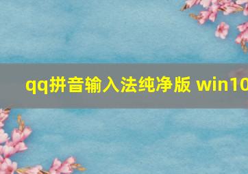 qq拼音输入法纯净版 win10